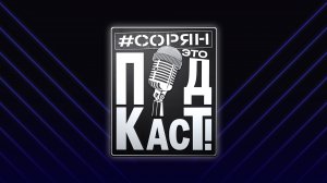 Сорян, это подкаст