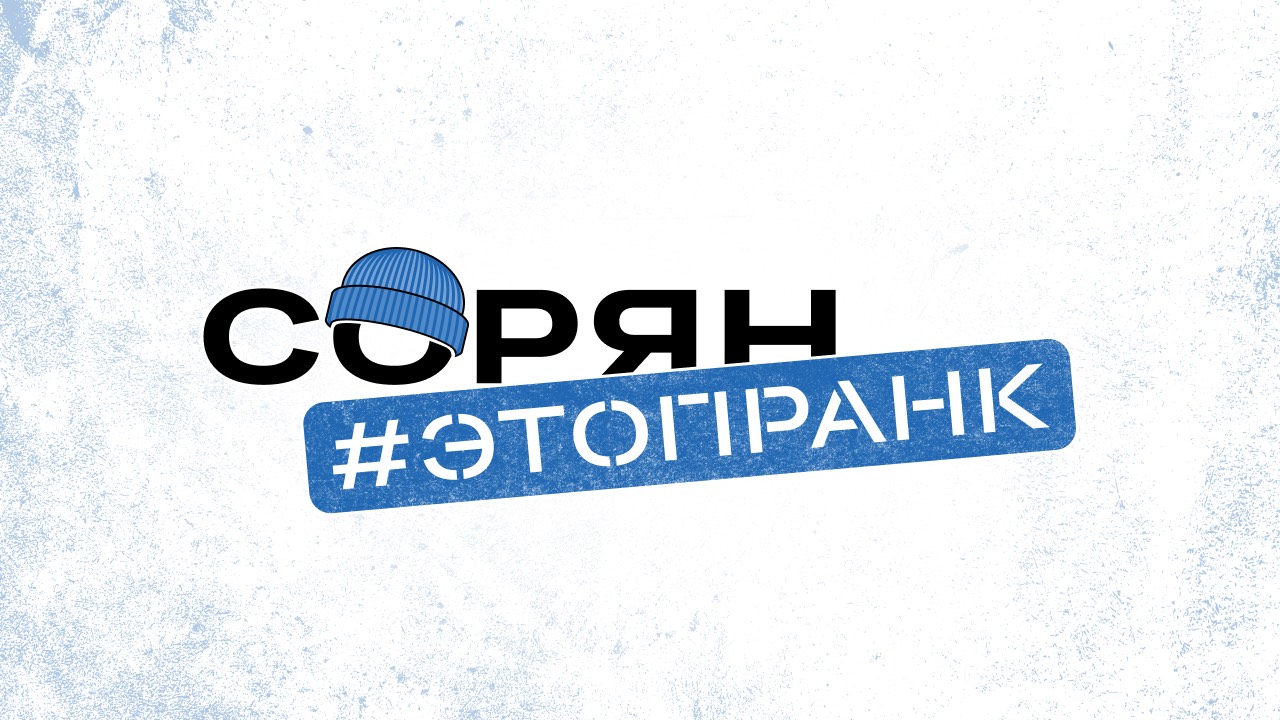 Сорян, это пранк!
