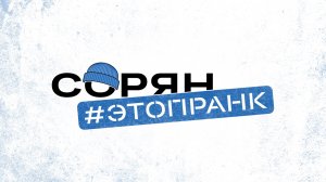 Сорян, это пранк!