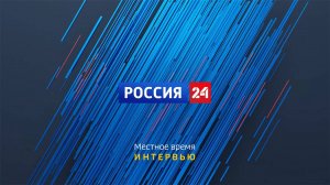 Интервью