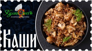 Каши