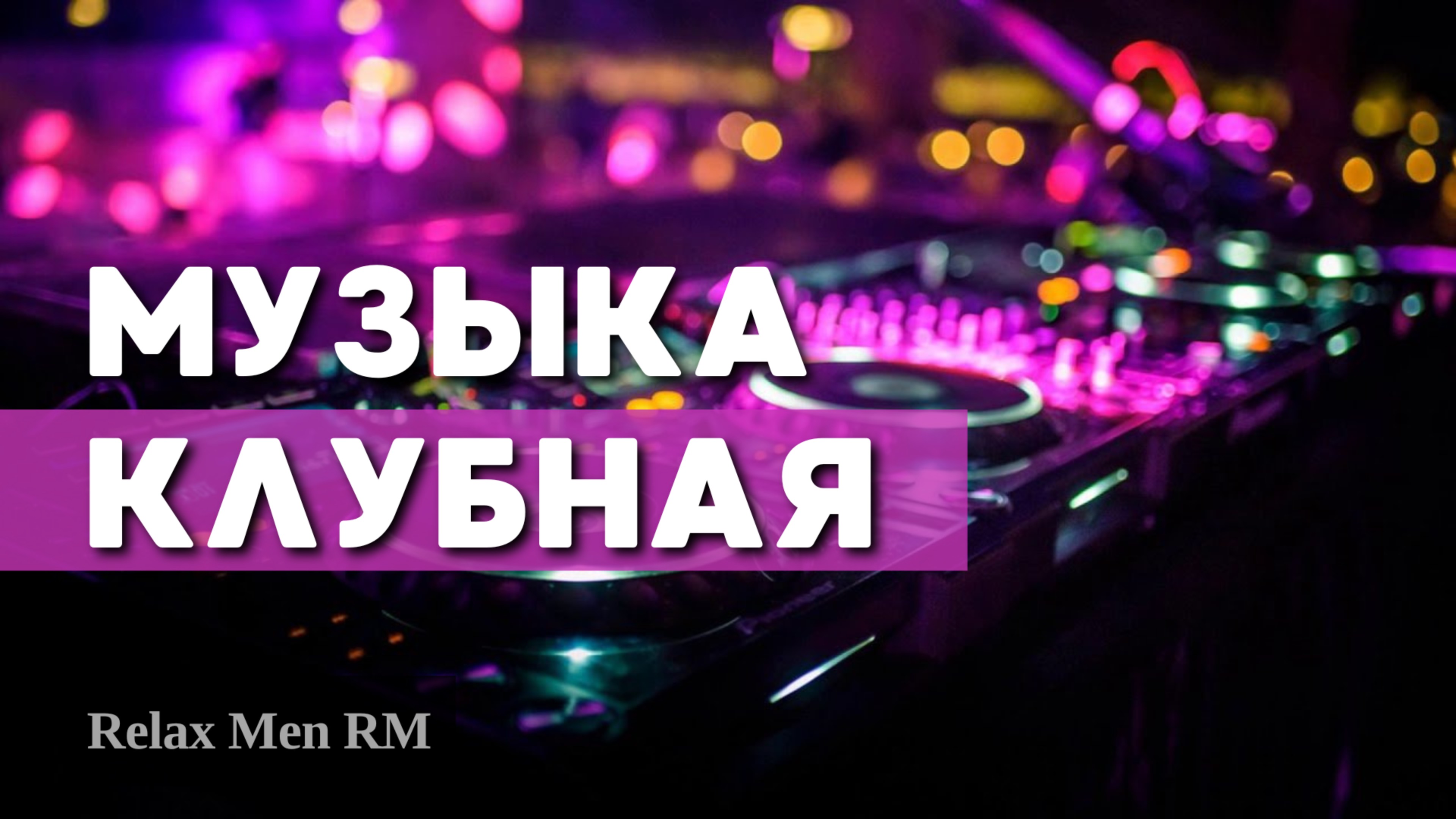 Музыка Клубная на фоне природа