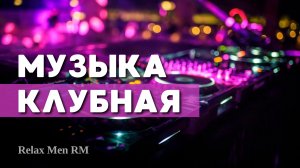Музыка Клубная на фоне природа