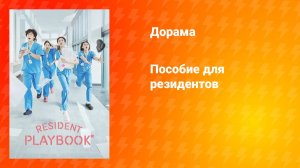 Пособие для резидентов (дорама, 2025)