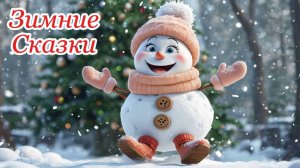 Сборник сказок 3+| сказки на ночь | аудиосказки | детские сказки | сказки для детей | зимние сказки