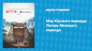 Мир Юрского периода (мультсериал, 2020)