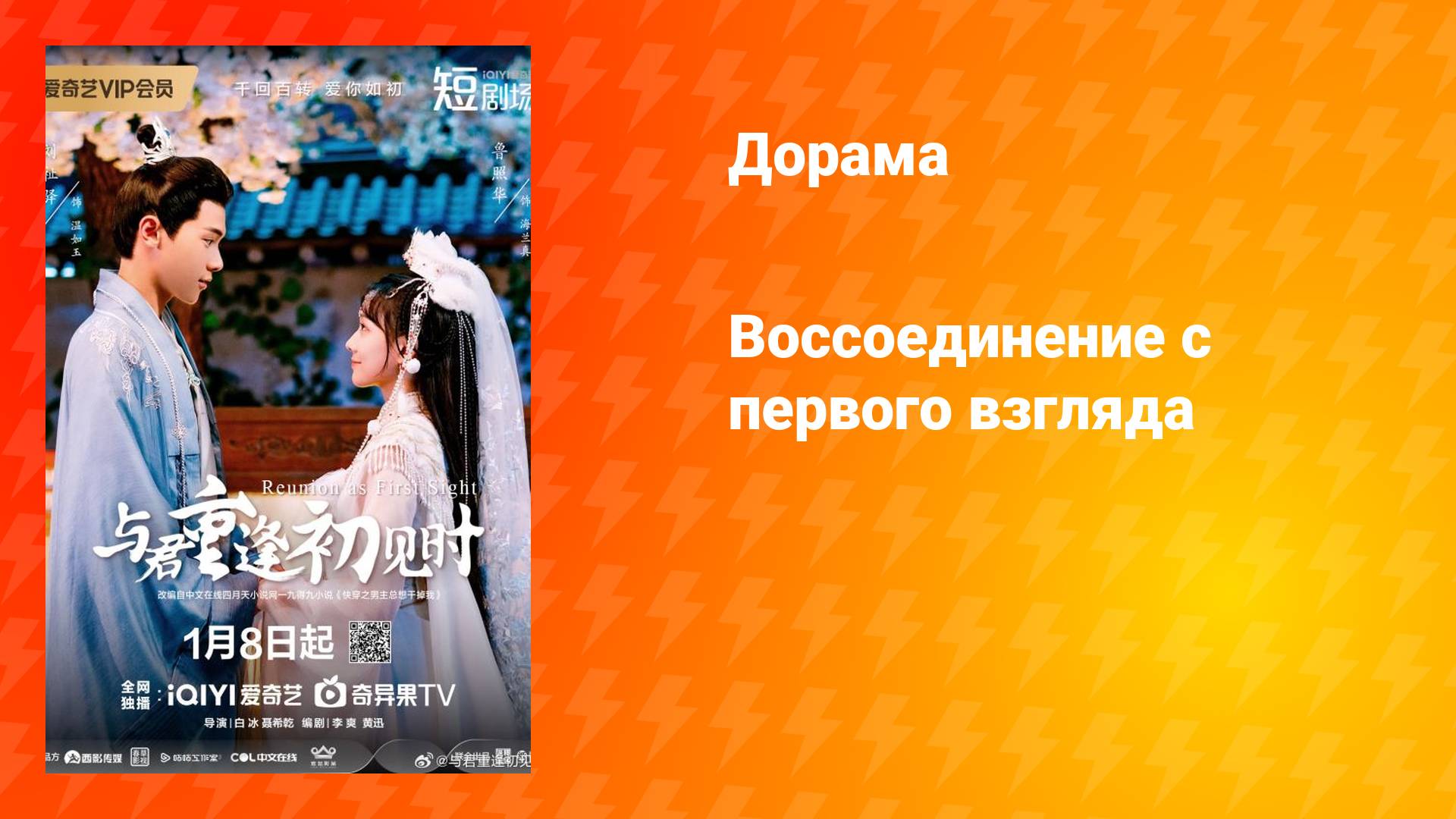 Воссоединение с первого взгляда (дорама, 2025)