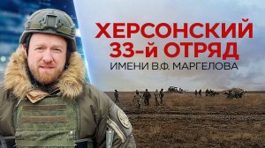 Бойцы Херсонского 33-го отряда имени В.Ф. Маргелова