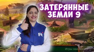 Затерянные земли 9