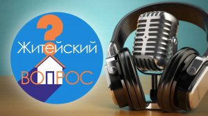 Житейский вопрос