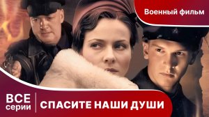СПАСИТЕ НАШИ ДУШИ. СЕРИАЛ