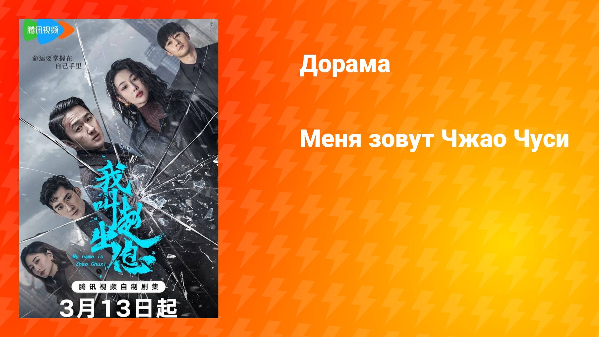 Меня зовут Чжао Чуси (дорама, 2025)