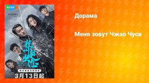 Меня зовут Чжао Чуси (дорама, 2025)