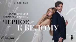 «ЧЁРНОЕ К БЕЛОМУ»│Ярослав Баярунас и Дарья Январина - дуэтный концерт│04.12.2022, Санкт-Петербург
