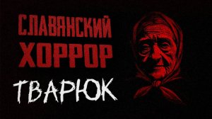 Тварюк (18+) [Озвучка]
