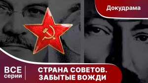 Страна советов. Забытые вожди