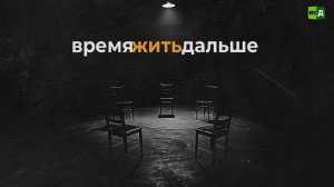 Время жить дальше