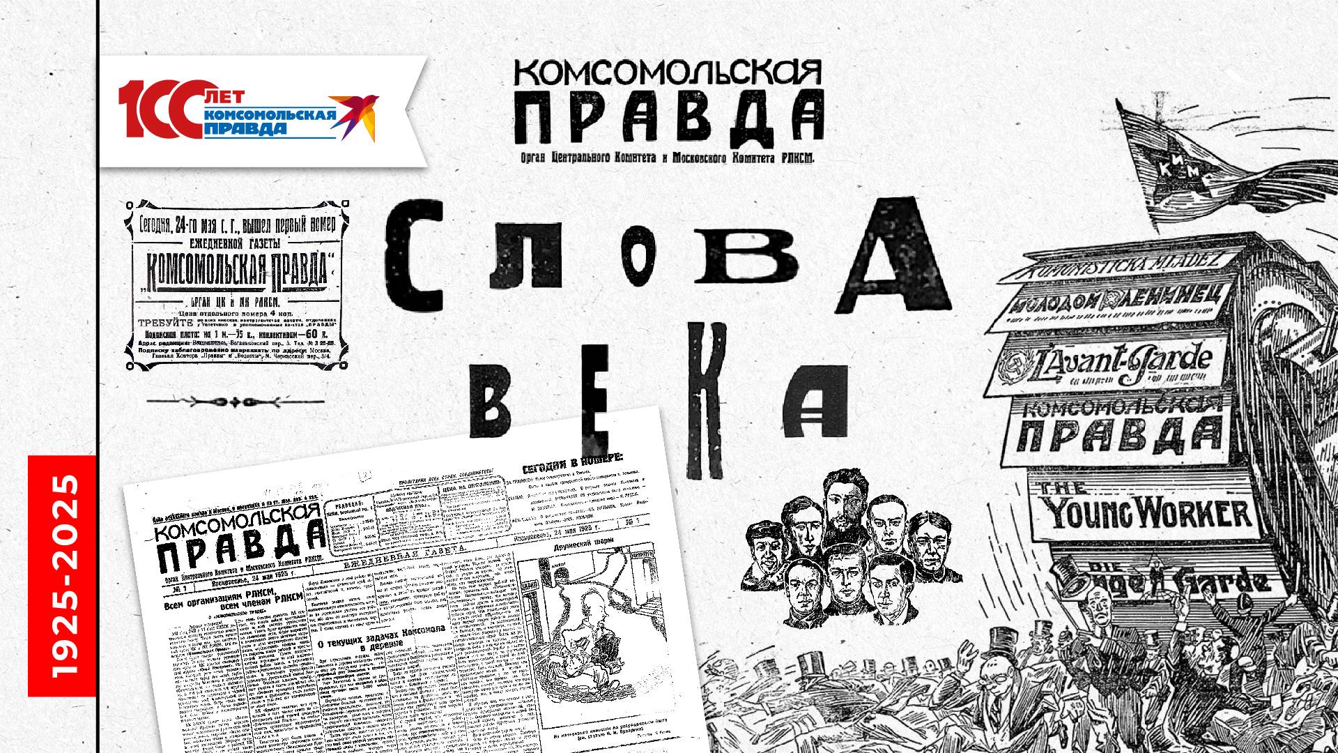 Слова века. Проект к 100-летию «Комсомолки»