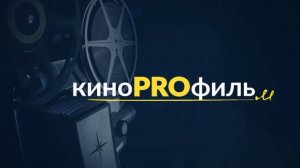 Кинопрофиль