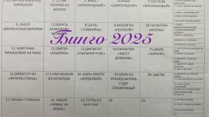 Бинго 2025