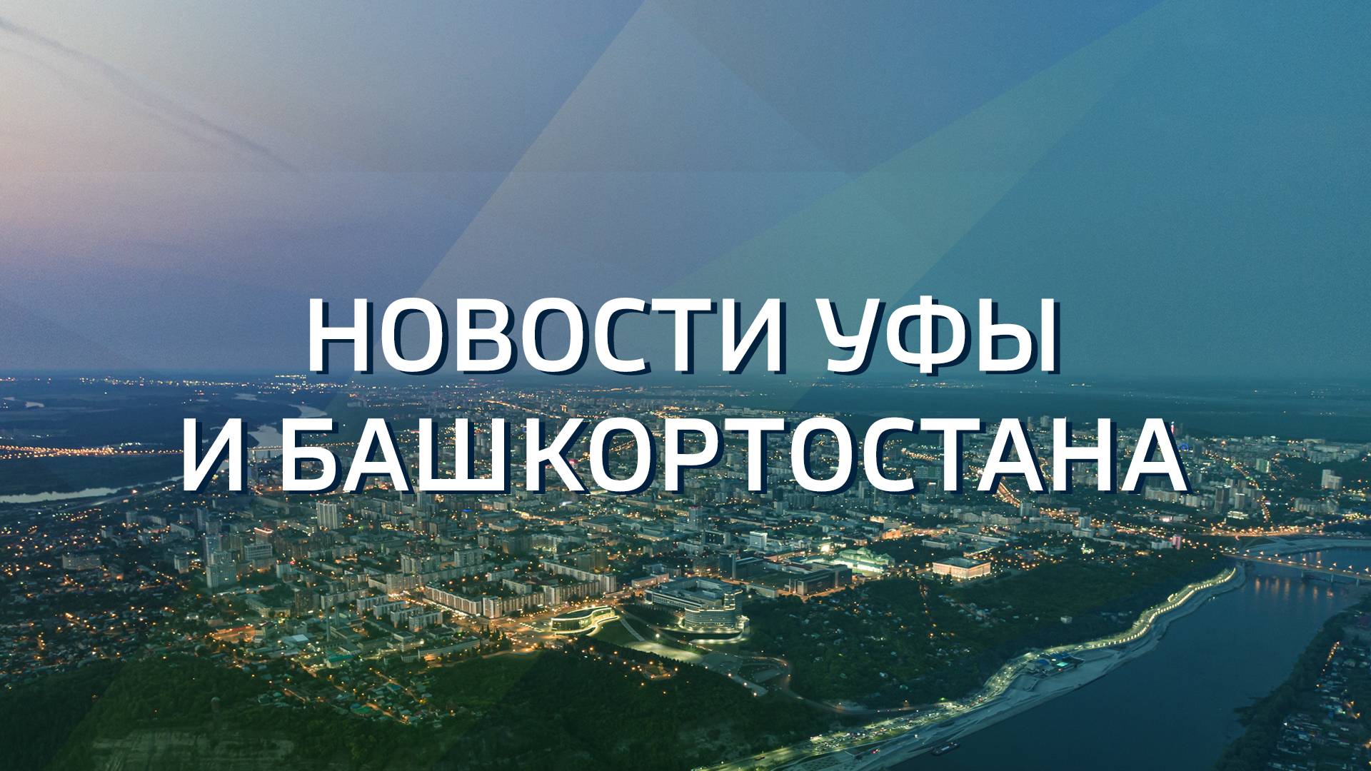 Новости Уфы и Башкирии
