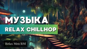 Relax Chillhop музыка для учебы, работы и фона