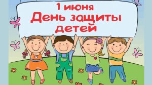 1 ИЮНЯ - ДЕНЬ ЗАЩИТЫ ДЕТЕЙ