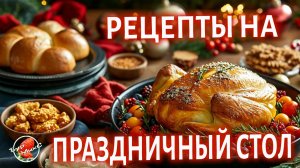 РЕЦЕПТЫ НА ПРАЗДНИЧНЫЙ СТОЛ
