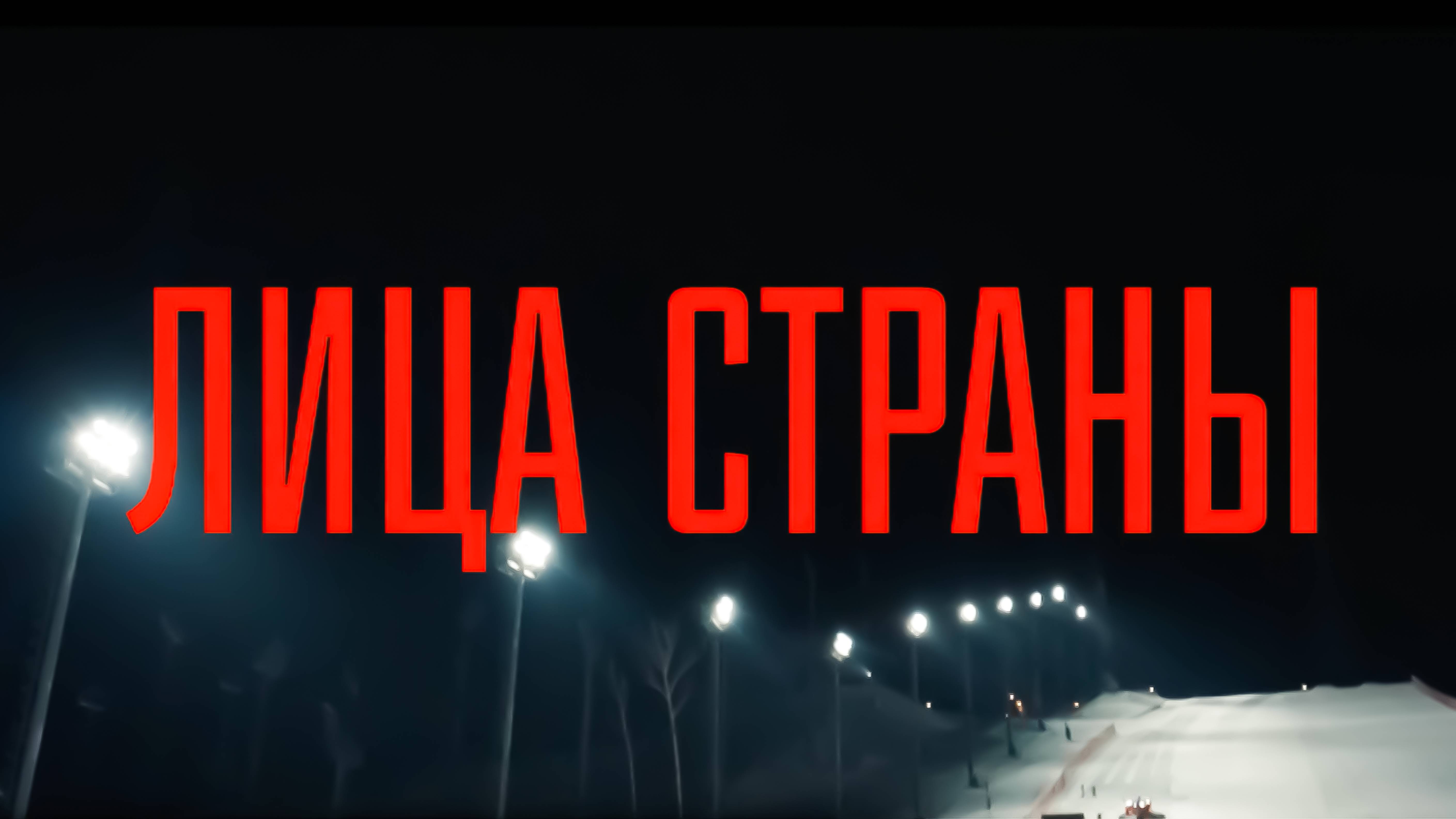 Лица страны