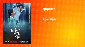 Хон Ран (дорама, 2025)