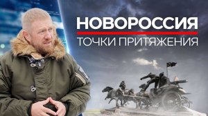 Новороссия: точки притяжения