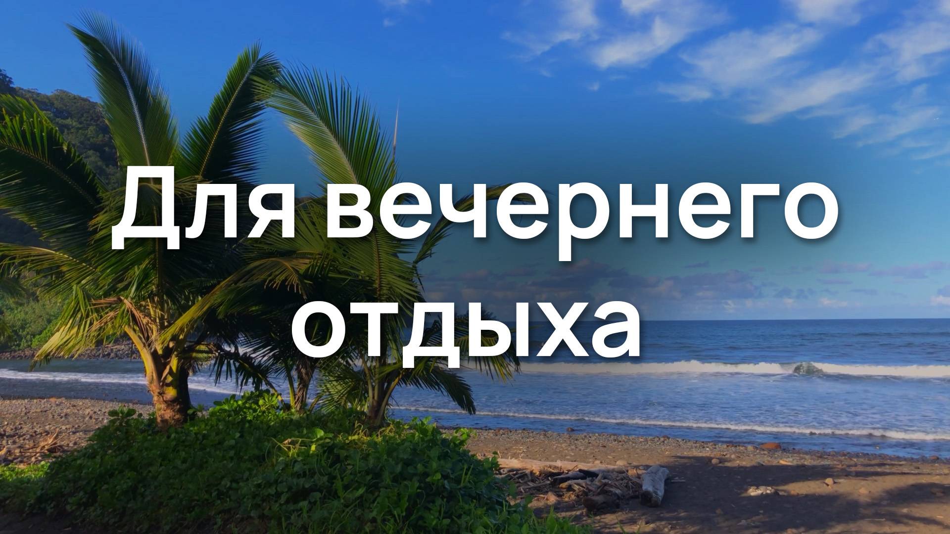 Для вечернего отдыха