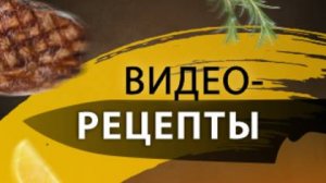 Вкусные рецепты