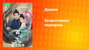 Безмятежная переправа (дорама, 2025)