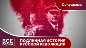 ПОДЛИННАЯ ИСТОРИЯ РУССКОЙ РЕВОЛЮЦИИ