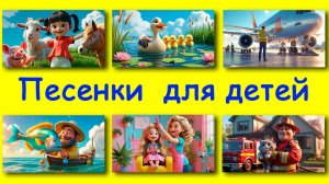 Песенки для детей