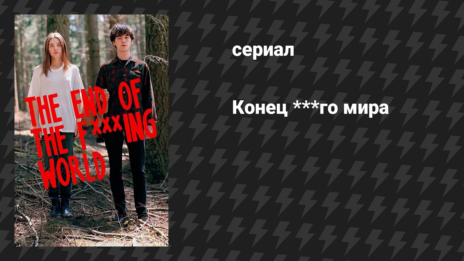 Конец ***го мира (сериал, 2017)
