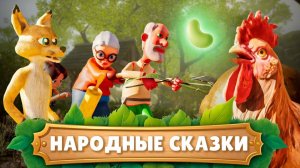 Народные сказки