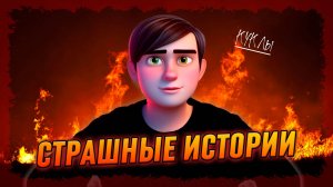СТРАШНЫЕ ИСТОРИИ