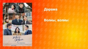 Волны, волны (дорама, 2018)