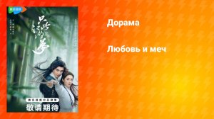 Любовь и меч (дорама, 2025)
