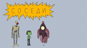 Соседи