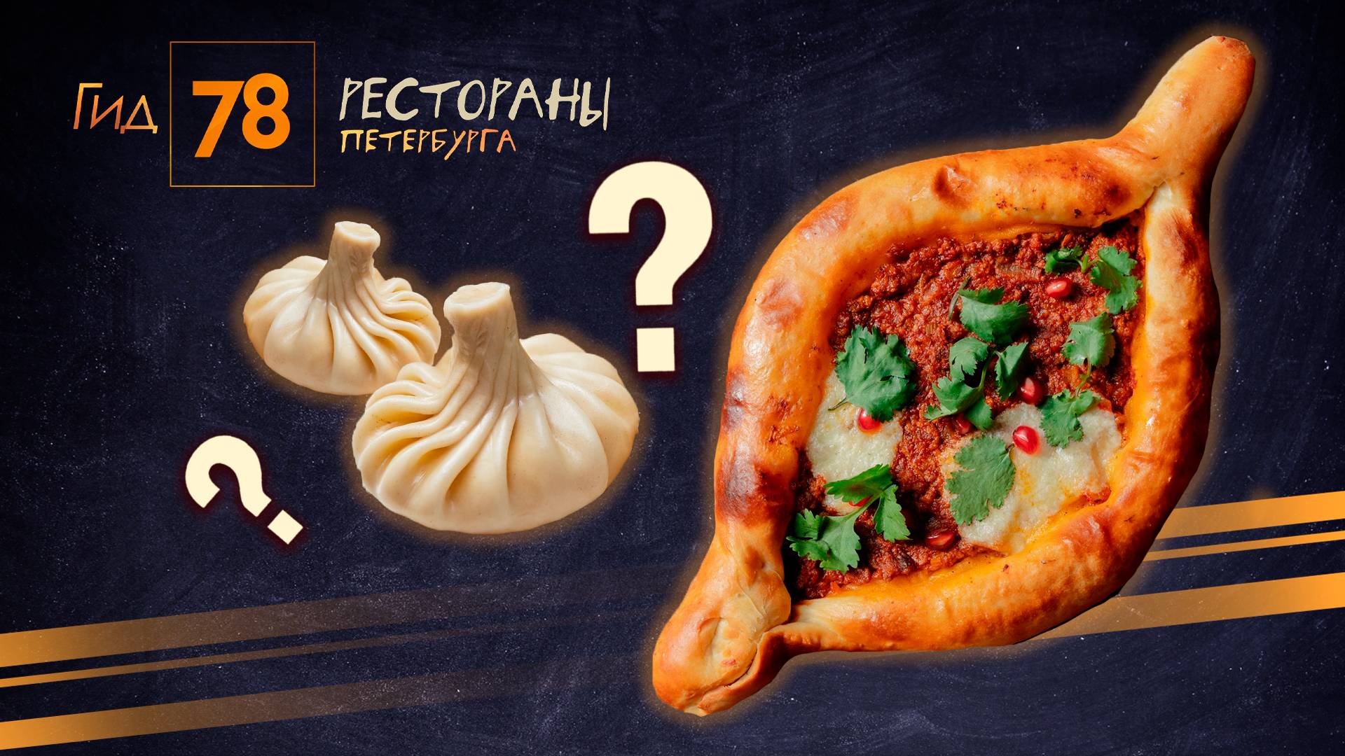 «Гид 78. Рестораны Петербурга»
