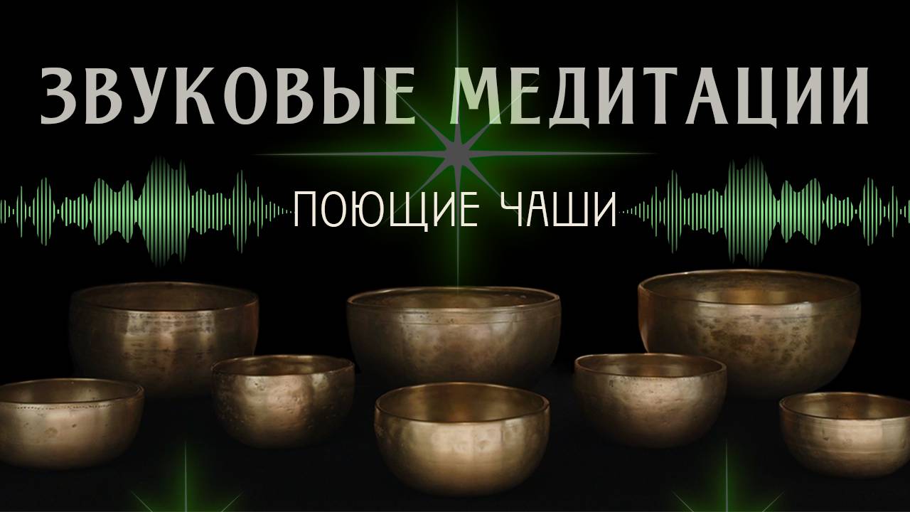 Медитации с поющими чашами