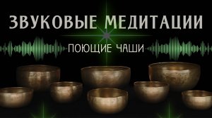 Медитации с поющими чашами