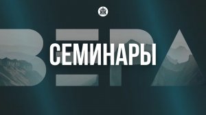 Конференция ″Вера″ 2024