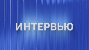Вести-Кузбасс. Интервью