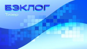 Сериал Бэклог