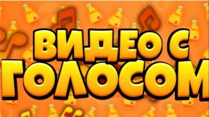С голосом