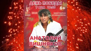 Концерт ″День Победы″ - Анатолий Вишняков и ″Галактическая Федерация″ 09.05.2025